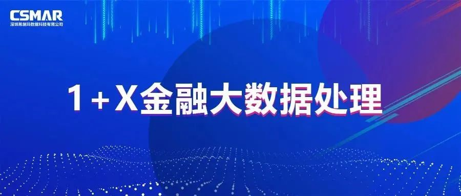  1+X  | 一图读懂金融大数据处理职业技能等级证书！